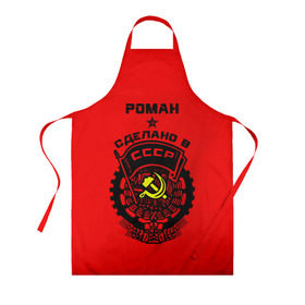 Фартук 3D с принтом Роман - сделано в СССР в городе Новоалтайск, 100% полиэстер | общий размер — 65 х 85 см, ширина нагрудника — 26 см, горловина — 53 см, длина завязок — 54 см, общий обхват в поясе — 173 см. Принт на завязках и на горловине наносится с двух сторон, на основной части фартука — только с внешней стороны | ussr | роман | советский союз | ссср