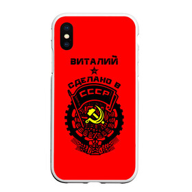 Чехол для iPhone XS Max матовый с принтом Виталий - сделано в СССР в городе Новоалтайск, Силикон | Область печати: задняя сторона чехла, без боковых панелей | Тематика изображения на принте: ussr | виталий | виталик | виталька | витя | герб | звезда | знак | имя | красный | молот | надпись | патриот | патриотизм | рсфср | серп | символ | снг | советский | союз | сср | ссср | страна | флаг