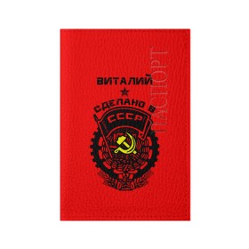 Обложка для паспорта матовая кожа Виталий - сделано в СССР: в городе Новоалтайск, натуральная матовая кожа | размер 19,3 х 13,7 см; прозрачные пластиковые крепления | ussr | виталий | виталик | виталька | витя | герб | звезда | знак | имя | красный | молот | надпись | патриот | патриотизм | рсфср | серп | символ | снг | советский | союз | сср | ссср | страна | флаг