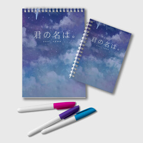 Блокнот с принтом Your Name в городе Новоалтайск, 100% бумага | 48 листов, плотность листов — 60 г/м2, плотность картонной обложки — 250 г/м2. Листы скреплены удобной пружинной спиралью. Цвет линий — светло-серый
 | Тематика изображения на принте: anime | your name | аниме | твое имя