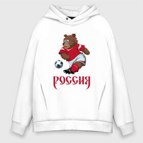 Мужское худи Oversize хлопок с принтом Россия 2018-5 в городе Новоалтайск, френч-терри — 70% хлопок, 30% полиэстер. Мягкий теплый начес внутри —100% хлопок | боковые карманы, эластичные манжеты и нижняя кромка, капюшон на магнитной кнопке | Тематика изображения на принте: медведь | мяч | россия | талисман | футбол | чемпионат