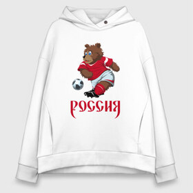 Женское худи Oversize хлопок с принтом Россия 2018-5 в городе Новоалтайск, френч-терри — 70% хлопок, 30% полиэстер. Мягкий теплый начес внутри —100% хлопок | боковые карманы, эластичные манжеты и нижняя кромка, капюшон на магнитной кнопке | медведь | мяч | россия | талисман | футбол | чемпионат
