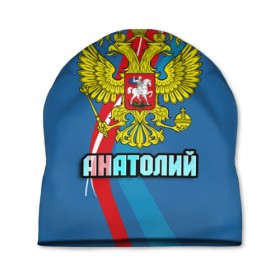 Шапка 3D с принтом Герб Анатолий в городе Новоалтайск, 100% полиэстер | универсальный размер, печать по всей поверхности изделия | анатолий | герб | имена | орел | патриот | россия | страна | толик | толя