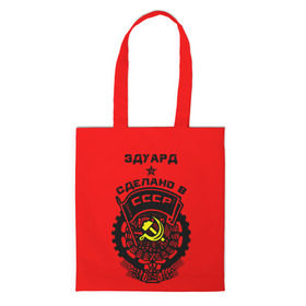 Сумка 3D повседневная с принтом Эдуард - сделано в СССР в городе Новоалтайск, 100% полиэстер | Плотность: 200 г/м2; Размер: 34×35 см; Высота лямок: 30 см | Тематика изображения на принте: ussr | герб | звезда | знак | имя | красный | молот | надпись | патриот | патриотизм | рсфср | серп | символ | снг | советский | союз | сср | ссср | страна | флаг | эд | эдик | эдуард | эдя