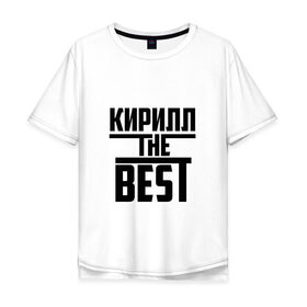 Мужская футболка хлопок Oversize с принтом Кирилл the best в городе Новоалтайск, 100% хлопок | свободный крой, круглый ворот, “спинка” длиннее передней части | the best | буквы | звезда | зе бест | имя | кирилл | кирюха | кирюша | киря | красная | крестик | линия | лучшая | лучший | на русском | надпись | полоса | полоска | самый | черная | черный