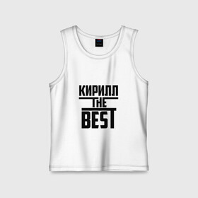 Детская майка хлопок с принтом Кирилл the best в городе Новоалтайск,  |  | the best | буквы | звезда | зе бест | имя | кирилл | кирюха | кирюша | киря | красная | крестик | линия | лучшая | лучший | на русском | надпись | полоса | полоска | самый | черная | черный
