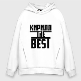Мужское худи Oversize хлопок с принтом Кирилл the best в городе Новоалтайск, френч-терри — 70% хлопок, 30% полиэстер. Мягкий теплый начес внутри —100% хлопок | боковые карманы, эластичные манжеты и нижняя кромка, капюшон на магнитной кнопке | the best | буквы | звезда | зе бест | имя | кирилл | кирюха | кирюша | киря | красная | крестик | линия | лучшая | лучший | на русском | надпись | полоса | полоска | самый | черная | черный