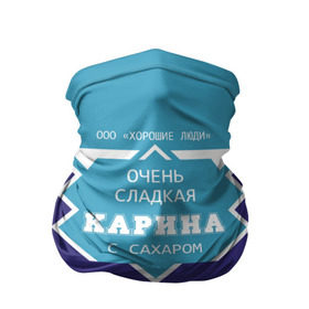 Бандана-труба 3D с принтом Очень сладкая Карина в городе Новоалтайск, 100% полиэстер, ткань с особыми свойствами — Activecool | плотность 150‒180 г/м2; хорошо тянется, но сохраняет форму | 0 | банка | баночка | жирность | имя | ина | кара | карина | каринка | молоко | ноль | процент | рина | с именем | с сахаром | сгуха | сгущенка | сгущенное | сгущеное | хорошие люди | этикетка