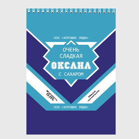 Скетчбук с принтом Очень сладкая Оксана в городе Новоалтайск, 100% бумага
 | 48 листов, плотность листов — 100 г/м2, плотность картонной обложки — 250 г/м2. Листы скреплены сверху удобной пружинной спиралью | 0 | банка | баночка | жирность | имя | ксюха | молоко | ноль | оксана | оксанка | оксаночка | окси | процент | с именем | с сахаром | сгуха | сгущенка | сгущенное | сгущеное | хорошие люди | этикетка
