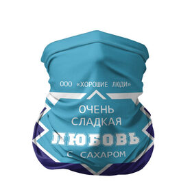 Бандана-труба 3D с принтом Очень сладкая Любовь в городе Новоалтайск, 100% полиэстер, ткань с особыми свойствами — Activecool | плотность 150‒180 г/м2; хорошо тянется, но сохраняет форму | банка | баночка | жирность | имя | люба | любовь | любочка | молоко | ноль | процент | с именем | с сахаром | сгуха | сгущенка | сгущенное | сгущеное | хорошие люди | этикетка