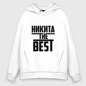 Мужское худи Oversize хлопок с принтом Никита the best в городе Новоалтайск, френч-терри — 70% хлопок, 30% полиэстер. Мягкий теплый начес внутри —100% хлопок | боковые карманы, эластичные манжеты и нижняя кромка, капюшон на магнитной кнопке | the best | буквы | звезда | зе бест | имя | красная | крестик | линия | лучшая | лучший | на русском | надпись | ник | никита | никитка | никитос | полоса | полоска | самый | черная | черный