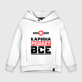 Детское худи Oversize хлопок с принтом Карина решает все в городе Новоалтайск, френч-терри — 70% хлопок, 30% полиэстер. Мягкий теплый начес внутри —100% хлопок | боковые карманы, эластичные манжеты и нижняя кромка, капюшон на магнитной кнопке | бос | буквы | главный | звезда | имя | ина | кара | карина | кариночка | красная | крестик | линия | на русском | надпись | начальник | полоса | полоска | решающий | рина | черная | черный
