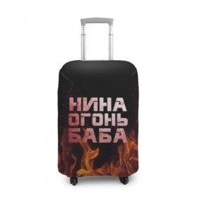 Чехол для чемодана 3D с принтом Нина огонь баба в городе Новоалтайск, 86% полиэфир, 14% спандекс | двустороннее нанесение принта, прорези для ручек и колес | Тематика изображения на принте: ника | нина | нинка | нинок | огонь | пламя