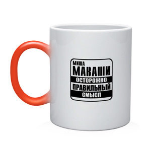 Кружка хамелеон с принтом Миша Маваши правильный смысл в городе Новоалтайск, керамика | меняет цвет при нагревании, емкость 330 мл | Тематика изображения на принте: михаил | миша маваши | осторожно | правильный | рэп | смысл | хип хоп