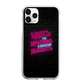 Чехол для iPhone 11 Pro матовый с принтом Здесь так красиво! в городе Новоалтайск, Силикон |  | Тематика изображения на принте: feduk | вино | дышать | здесь | красиво | перестаю | розовое | так | федук | элджей