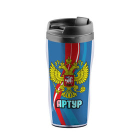 Термокружка-непроливайка с принтом Герб Артур в городе Новоалтайск, внутренняя часть — пищевой пластик, наружная часть — прозрачный пластик, между ними — полиграфическая вставка с рисунком | объем — 350 мл, герметичная крышка | артур | герб | имена | орел | патриот | россия | страна
