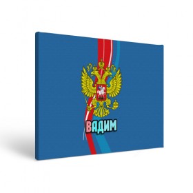 Холст прямоугольный с принтом Герб Вадим в городе Новоалтайск, 100% ПВХ |  | вадик | вадим | герб | имена | орел | патриот | россия | страна