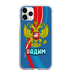 Чехол для iPhone 11 Pro Max матовый с принтом Герб Вадим в городе Новоалтайск, Силикон |  | вадик | вадим | герб | имена | орел | патриот | россия | страна
