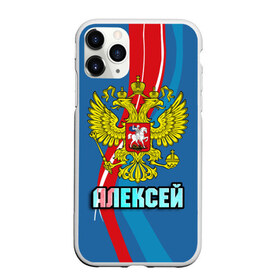 Чехол для iPhone 11 Pro матовый с принтом Герб Алексей в городе Новоалтайск, Силикон |  | Тематика изображения на принте: алексей | герб | имена | леша | орел | патриот | россия | страна
