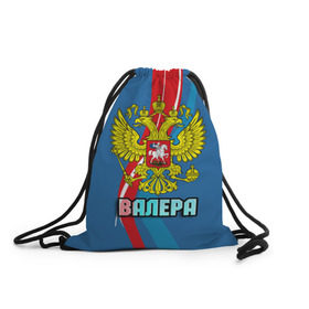 Рюкзак-мешок 3D с принтом Герб Валера в городе Новоалтайск, 100% полиэстер | плотность ткани — 200 г/м2, размер — 35 х 45 см; лямки — толстые шнурки, застежка на шнуровке, без карманов и подкладки | Тематика изображения на принте: 