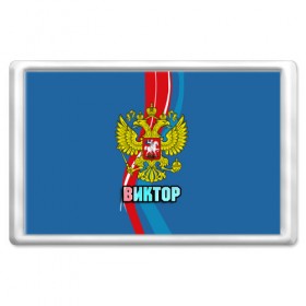 Магнит 45*70 с принтом Герб Виктор в городе Новоалтайск, Пластик | Размер: 78*52 мм; Размер печати: 70*45 | 