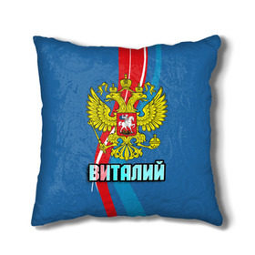Подушка 3D с принтом Герб Виталий в городе Новоалтайск, наволочка – 100% полиэстер, наполнитель – холлофайбер (легкий наполнитель, не вызывает аллергию). | состоит из подушки и наволочки. Наволочка на молнии, легко снимается для стирки | виталий | виталик | герб | имена | орел | патриот | россия | страна