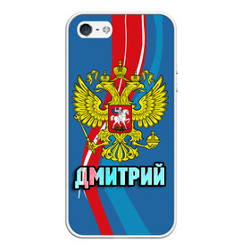 Чехол для iPhone 5/5S матовый с принтом Герб Дмитрий в городе Новоалтайск, Силикон | Область печати: задняя сторона чехла, без боковых панелей | герб | дима | дмитрий | имена | орел | патриот | россия | страна