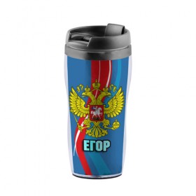 Термокружка-непроливайка с принтом Герб Егор в городе Новоалтайск, внутренняя часть — пищевой пластик, наружная часть — прозрачный пластик, между ними — полиграфическая вставка с рисунком | объем — 350 мл, герметичная крышка | герб | егор | имена | орел | патриот | россия | страна
