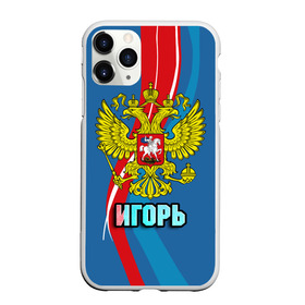 Чехол для iPhone 11 Pro Max матовый с принтом Герб Игорь в городе Новоалтайск, Силикон |  | герб | гоша | игорь | имена | орел | патриот | россия | страна