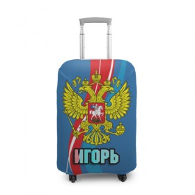 Чехол для чемодана 3D с принтом Герб Игорь в городе Новоалтайск, 86% полиэфир, 14% спандекс | двустороннее нанесение принта, прорези для ручек и колес | герб | гоша | игорь | имена | орел | патриот | россия | страна