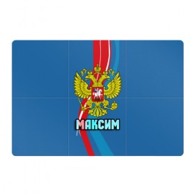 Магнитный плакат 3Х2 с принтом Герб Максим в городе Новоалтайск, Полимерный материал с магнитным слоем | 6 деталей размером 9*9 см | герб | орел | россия