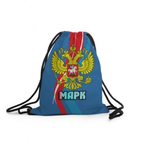 Рюкзак-мешок 3D с принтом Герб Марк в городе Новоалтайск, 100% полиэстер | плотность ткани — 200 г/м2, размер — 35 х 45 см; лямки — толстые шнурки, застежка на шнуровке, без карманов и подкладки | герб | имена | марик | марк | орел | патриот | россия | страна
