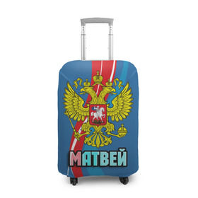 Чехол для чемодана 3D с принтом Герб Матвей в городе Новоалтайск, 86% полиэфир, 14% спандекс | двустороннее нанесение принта, прорези для ручек и колес | герб | имена | матвей | орел | патриот | россия | страна