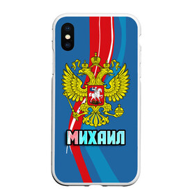 Чехол для iPhone XS Max матовый с принтом Герб Михаил в городе Новоалтайск, Силикон | Область печати: задняя сторона чехла, без боковых панелей | Тематика изображения на принте: герб | имена | михаил | миша | орел | патриот | россия | страна