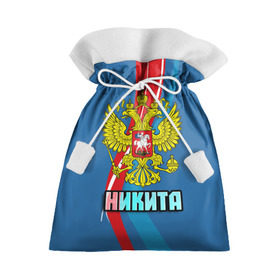 Подарочный 3D мешок с принтом Герб Никита в городе Новоалтайск, 100% полиэстер | Размер: 29*39 см | Тематика изображения на принте: герб | имена | никита | орел | патриот | россия | страна