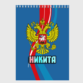 Скетчбук с принтом Герб Никита в городе Новоалтайск, 100% бумага
 | 48 листов, плотность листов — 100 г/м2, плотность картонной обложки — 250 г/м2. Листы скреплены сверху удобной пружинной спиралью | Тематика изображения на принте: герб | имена | никита | орел | патриот | россия | страна