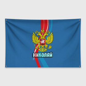 Флаг-баннер с принтом Герб Николай в городе Новоалтайск, 100% полиэстер | размер 67 х 109 см, плотность ткани — 95 г/м2; по краям флага есть четыре люверса для крепления | герб | имена | коля | николай | орел | патриот | россия | страна