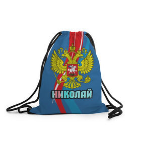 Рюкзак-мешок 3D с принтом Герб Николай в городе Новоалтайск, 100% полиэстер | плотность ткани — 200 г/м2, размер — 35 х 45 см; лямки — толстые шнурки, застежка на шнуровке, без карманов и подкладки | герб | имена | коля | николай | орел | патриот | россия | страна