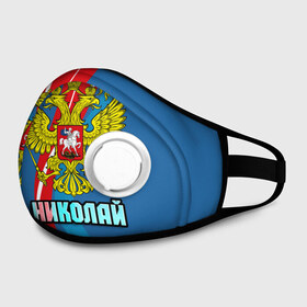Маска из неопрена с принтом Герб Николай в городе Новоалтайск, неопрен 100% | Форма огибающая нос. Резинки для ушей с дополнительной резинкой на затылке. Клапан для выдоха для активного дыхания при занятиях спортом. Эластичный материал маски и окантовки для лучшего растяжения и прилегания маски.  | герб | имена | коля | николай | орел | патриот | россия | страна