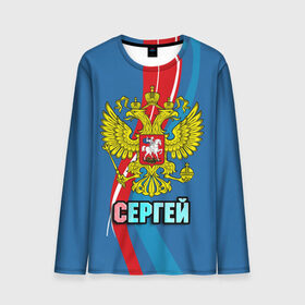 Мужской лонгслив 3D с принтом Герб Сергей в городе Новоалтайск, 100% полиэстер | длинные рукава, круглый вырез горловины, полуприлегающий силуэт | герб | имена | орел | патриот | россия | сережа | страна
