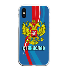 Чехол для iPhone XS Max матовый с принтом Герб Станислав в городе Новоалтайск, Силикон | Область печати: задняя сторона чехла, без боковых панелей | герб | имена | орел | патриот | россия | станислав | стас | страна