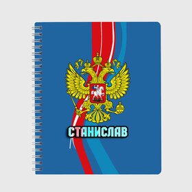 Тетрадь с принтом Герб Станислав в городе Новоалтайск, 100% бумага | 48 листов, плотность листов — 60 г/м2, плотность картонной обложки — 250 г/м2. Листы скреплены сбоку удобной пружинной спиралью. Уголки страниц и обложки скругленные. Цвет линий — светло-серый
 | Тематика изображения на принте: герб | имена | орел | патриот | россия | станислав | стас | страна