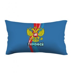 Подушка 3D антистресс с принтом Герб Тимофей в городе Новоалтайск, наволочка — 100% полиэстер, наполнитель — вспененный полистирол | состоит из подушки и наволочки на молнии | 