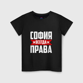 Детская футболка хлопок с принтом София всегда права в городе Новоалтайск, 100% хлопок | круглый вырез горловины, полуприлегающий силуэт, длина до линии бедер | буквы | всегда | имя | красная | крестик | линия | на русском | надпись | полоса | полоска | прав | права | софа | софи | софия | софочка | софья | черная | черный