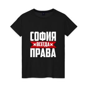Женская футболка хлопок с принтом София всегда права в городе Новоалтайск, 100% хлопок | прямой крой, круглый вырез горловины, длина до линии бедер, слегка спущенное плечо | буквы | всегда | имя | красная | крестик | линия | на русском | надпись | полоса | полоска | прав | права | софа | софи | софия | софочка | софья | черная | черный