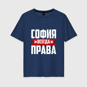 Женская футболка хлопок Oversize с принтом София всегда права в городе Новоалтайск, 100% хлопок | свободный крой, круглый ворот, спущенный рукав, длина до линии бедер
 | буквы | всегда | имя | красная | крестик | линия | на русском | надпись | полоса | полоска | прав | права | софа | софи | софия | софочка | софья | черная | черный