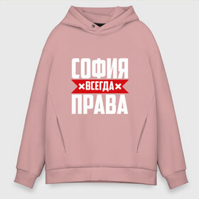 Мужское худи Oversize хлопок с принтом София всегда права в городе Новоалтайск, френч-терри — 70% хлопок, 30% полиэстер. Мягкий теплый начес внутри —100% хлопок | боковые карманы, эластичные манжеты и нижняя кромка, капюшон на магнитной кнопке | буквы | всегда | имя | красная | крестик | линия | на русском | надпись | полоса | полоска | прав | права | софа | софи | софия | софочка | софья | черная | черный