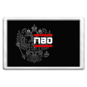 Магнит 45*70 с принтом ПВО белый герб РФ в городе Новоалтайск, Пластик | Размер: 78*52 мм; Размер печати: 70*45 | армейка | армия | войска | войсковая | вс | герб | двуглавый | корабельная | оборона | орел. надпись | офицер | пво | противовоздушная | россии | российский | россия | русский | рф | служба