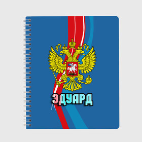 Тетрадь с принтом Герб Эдуард в городе Новоалтайск, 100% бумага | 48 листов, плотность листов — 60 г/м2, плотность картонной обложки — 250 г/м2. Листы скреплены сбоку удобной пружинной спиралью. Уголки страниц и обложки скругленные. Цвет линий — светло-серый
 | герб | имена | орел | патриот | россия | страна | эдик | эдуард
