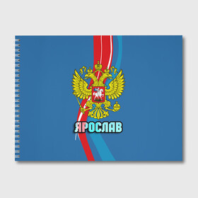 Альбом для рисования с принтом Герб Ярослав в городе Новоалтайск, 100% бумага
 | матовая бумага, плотность 200 мг. | Тематика изображения на принте: герб | имена | орел | патриот | россия | страна | ярик | ярослав